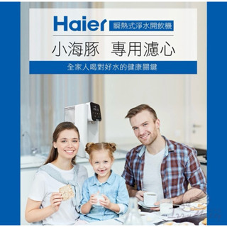 海爾 小海豚 專用濾心（附濾心透明盒）