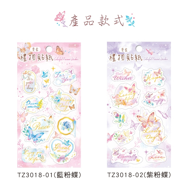 燙金禮物貼紙 TZ3018 燙金 貼紙 手帳 禮品 裝飾 Butterfly Party 四季【金玉堂文具】