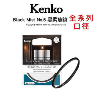 含稅［林饅3C］全系列 日本 Kenko Black Mist No.5 黑柔焦鏡 軟濾鏡 保護鏡 UV鏡 鏡片 公司貨