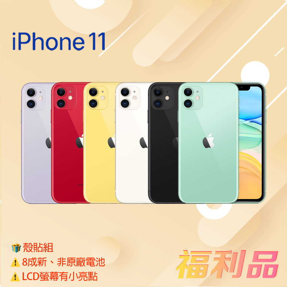 贈殼貼組 [福利品] Apple IPhone 11 (128G) 白色 _8成新 _非原廠電池 _LCD螢幕有小亮點