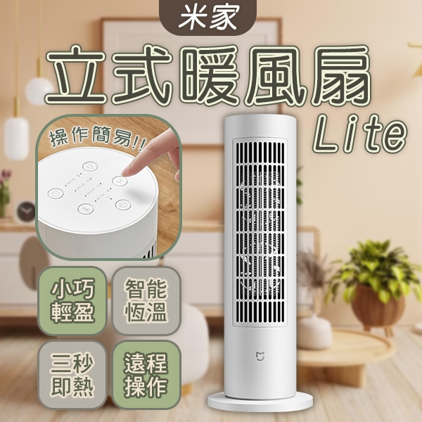 【Earldom】米家立式暖風機Lite 220V 暖風機 電暖扇 電暖器 暖爐 輕巧