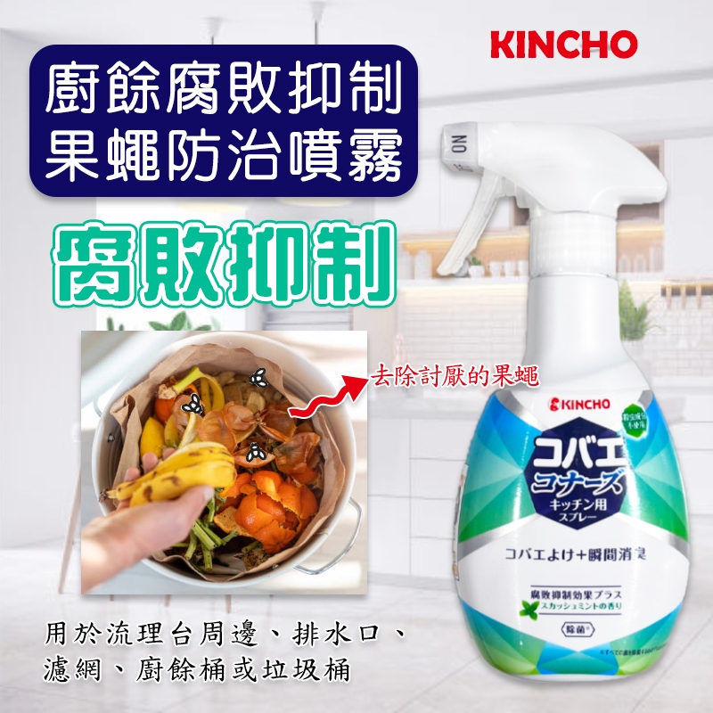 【R妞小舖】KINCHO金鳥 果蠅抑制噴霧 廚餘 腐敗 果蠅防治 除臭 果蠅誘捕 垃圾蟲 廚房果蠅