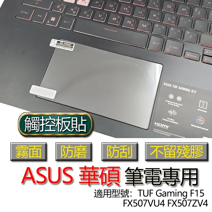 ASUS 華碩 TUF Gaming F15 FX507VU4 FX507ZV4 觸控板貼 霧面 保護貼 觸控板 保護膜