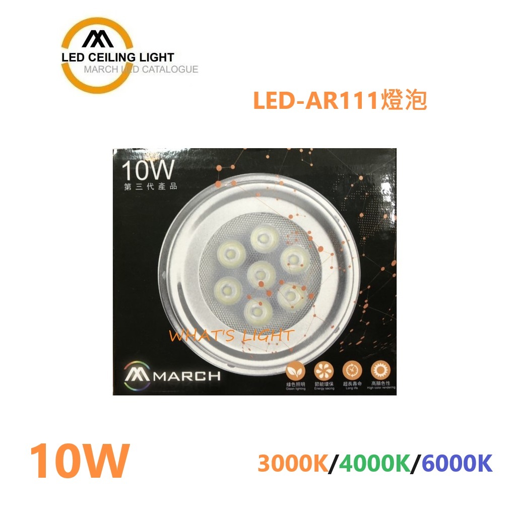 划得來燈飾 MARCH AR111 10W LED 燈泡 黃光3000K白光6000K全電壓附變壓器(三代)