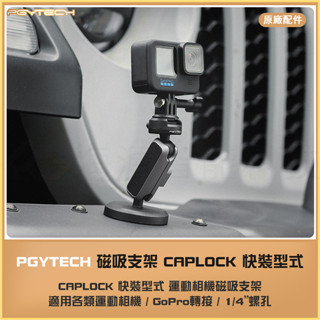 【海渥】PGY Caplock快拆快裝系統 運動相機磁吸支架/黏貼支架INSTA360 X4/ACTION 4/5PRO