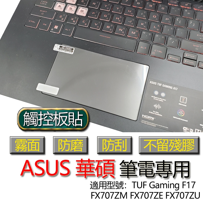 ASUS 華碩 TUF Gaming F17 FX707ZM FX707ZE FX707ZU 觸控板貼 霧面 保護貼