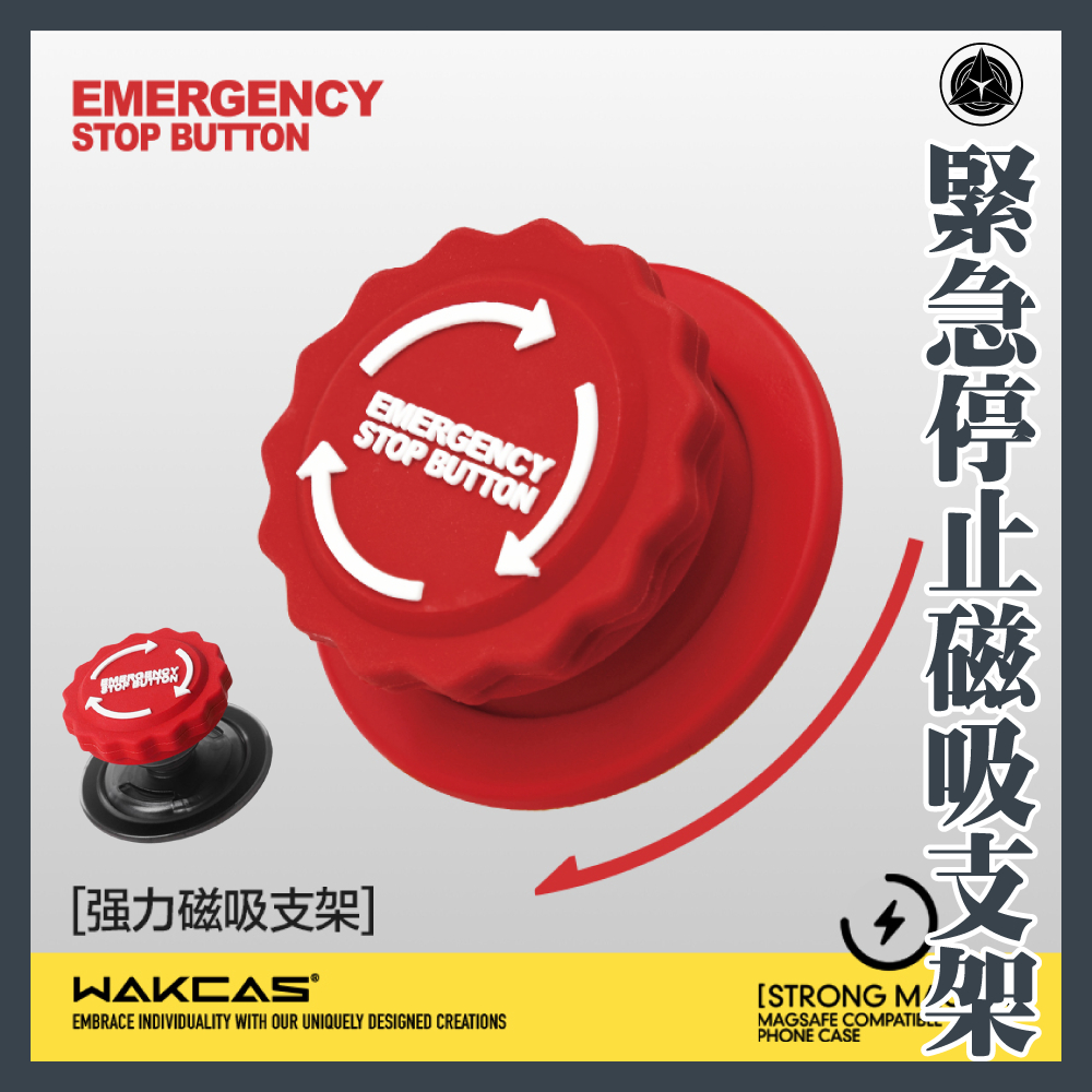 Wakcas｜紅/黑 可旋轉⛔緊急停止紐 磁吸手機支架 緊急鈕造型 緊急開關 氣囊支架  矽膠支架 防掉支架 磁吸