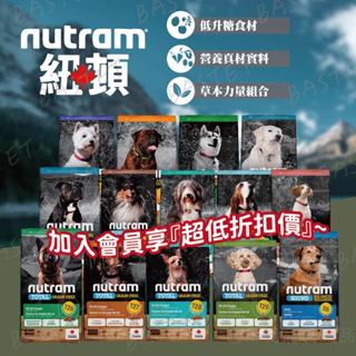 紐頓狗飼料 乾糧 狗糧 無穀全能 Nutram 全品項
