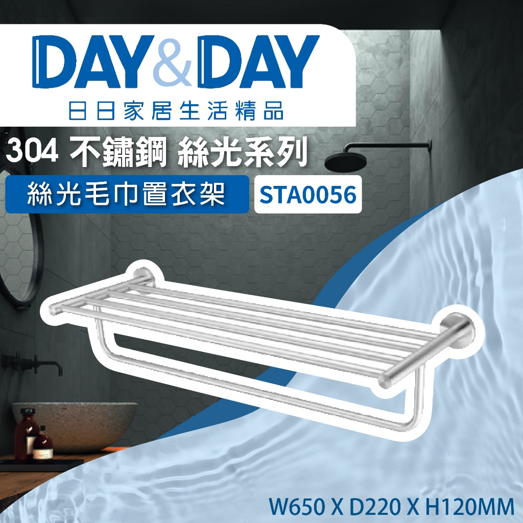 【登野企業】DAY&amp;DAY 日日衛浴 304不鏽鋼  毛巾置衣架 絲光系列 -STA0056
