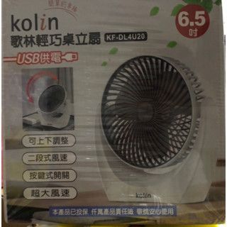 現貨 歌林輕巧桌立扇6.5吋