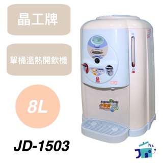晶工牌-單桶8L溫熱開飲機 （JD-1503）
