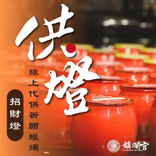【鎮瀾宮】招財燈線上供燈 蠟燭祈福｜求財 財庫 補財
