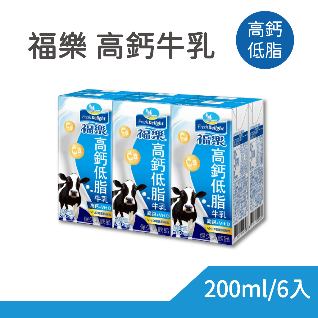 福樂高鈣低脂牛乳 200ml/6入 ⭐效期至2024.05.30⭐  保久乳 早餐 現貨