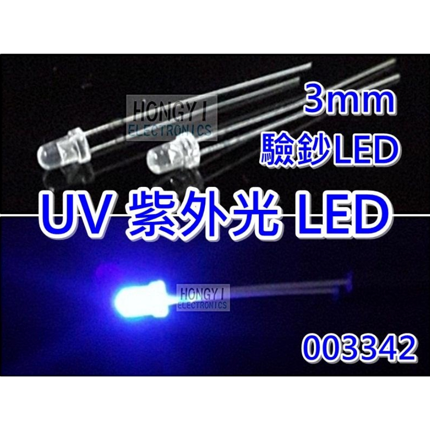LED發光二極體 UV紫外線/紫外光/驗鈔燈/驗鈔灯/ 3mm(一標2顆 / 3元) / 003342