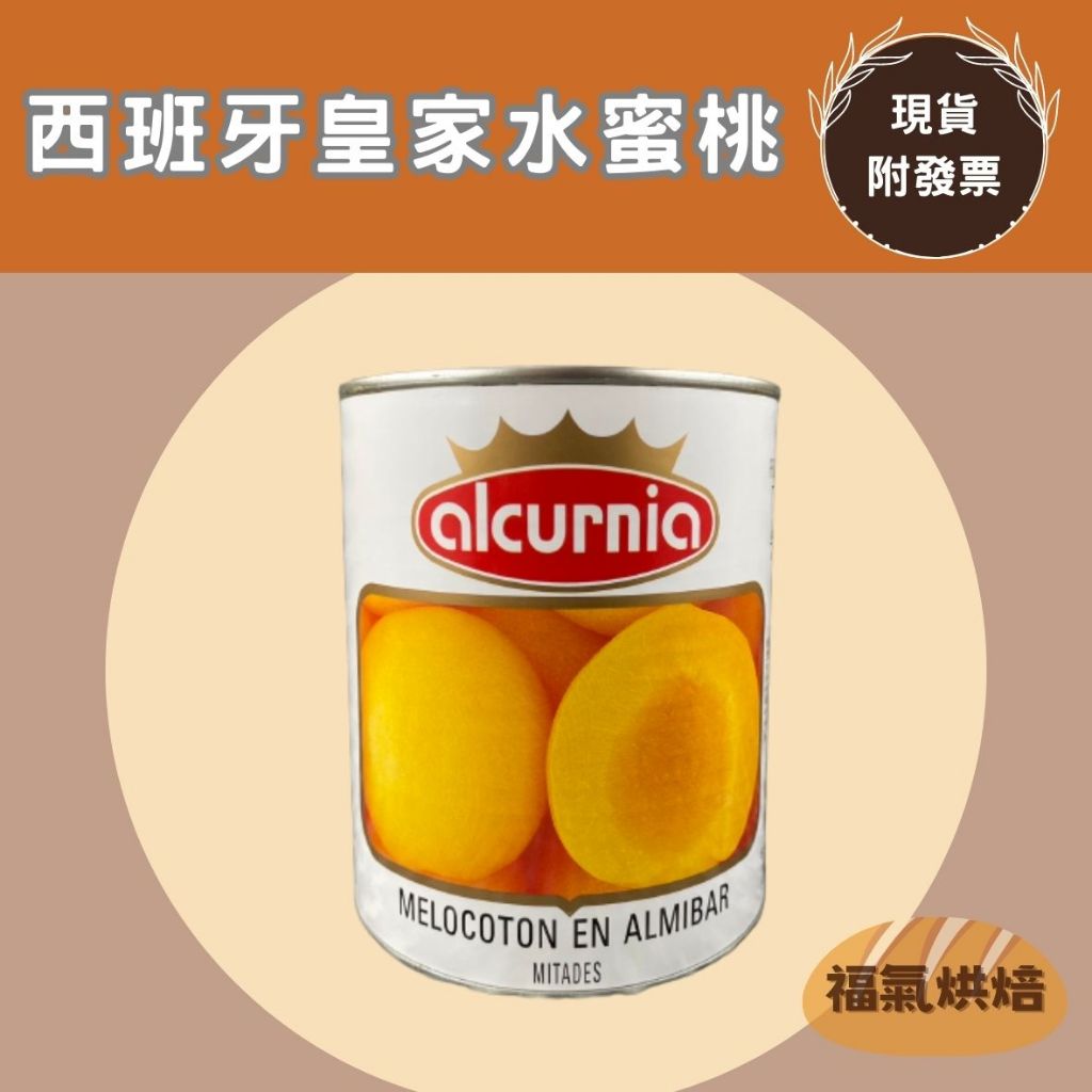 【福氣烘焙】Alcurnia西班牙水蜜桃(整箱) 850g*12罐 &lt;宅配免運&gt; 對切水蜜桃 水果罐頭 皇家牌水蜜桃