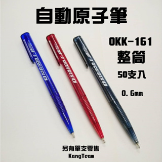 【整筒特價】O KIN KON黑金剛 OKK-161 自動原子筆 0.6mm 台灣製MIT 50入/筒 (另有單支零售)