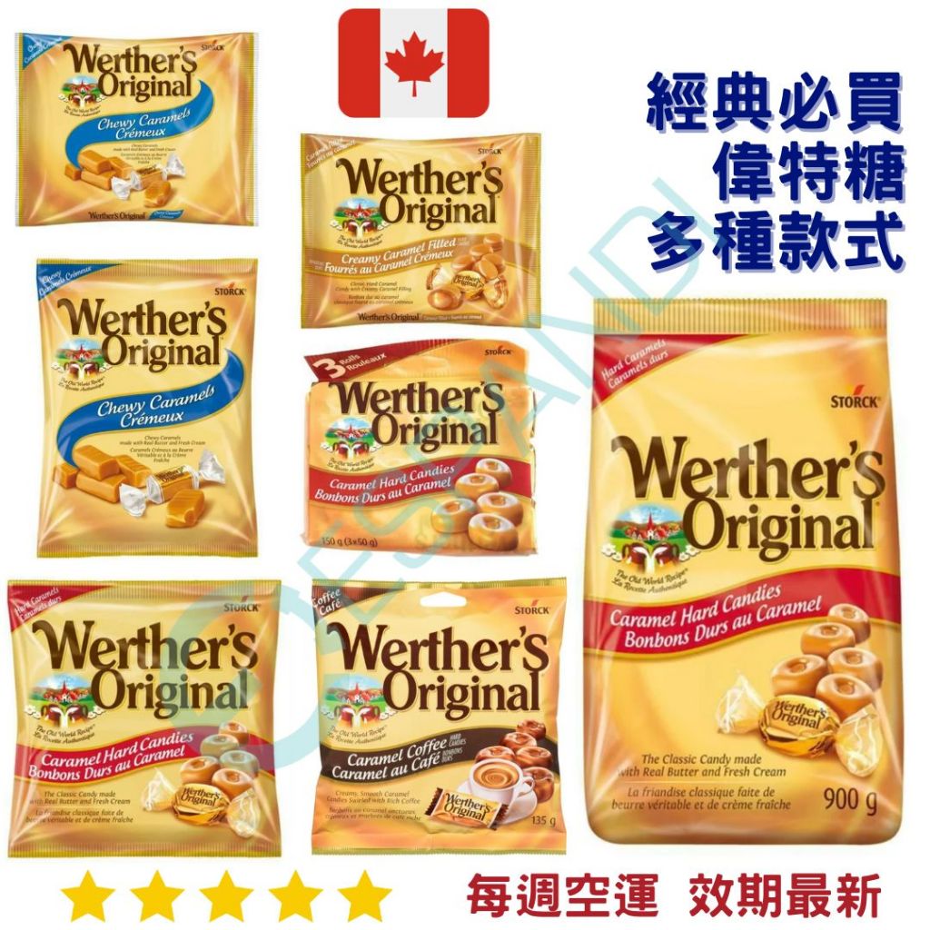 【義班迪】加拿大代購 Werther's 偉特焦糖糖 多種尺寸 偉特奶油糖 咖啡糖 糖果 零食