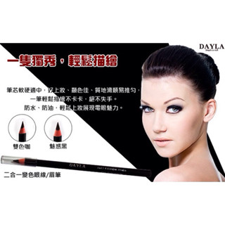 BJ💎 DAYLA二合一防水眉筆 //眼線筆1.5g 美容乙丙級考試檢定專用
