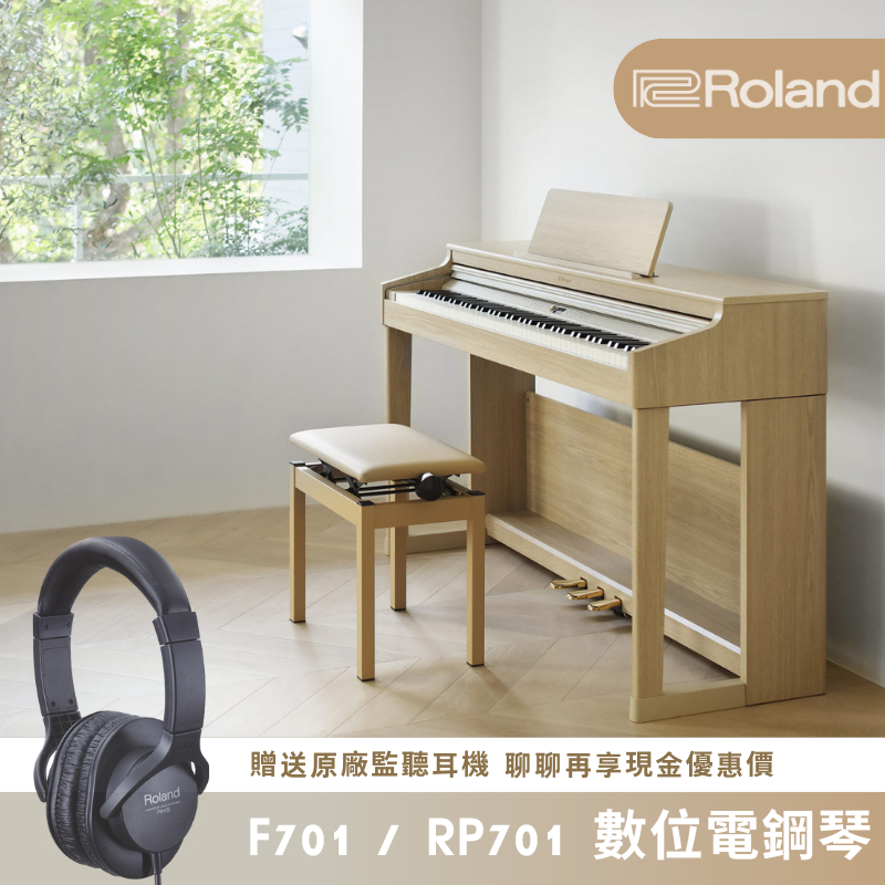 Roland RP701/F701 數位電鋼琴 贈原廠監聽耳機 聊聊詢問現金優惠價 台灣公司貨兩年保固