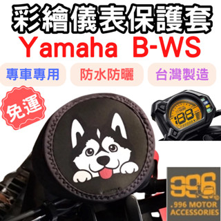 BWS 儀表罩 機車儀表套 儀錶套 機車龍頭罩 全新迪爵 螢幕套 CUXI 儀表套 CLBCU 儀錶板防曬套 螢幕保護套