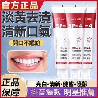 🔥臺灣熱賣好物🔥【今日特價】SP4益生菌去漬護齦成人牙膏美白口臭祛黃強效防蛀牙