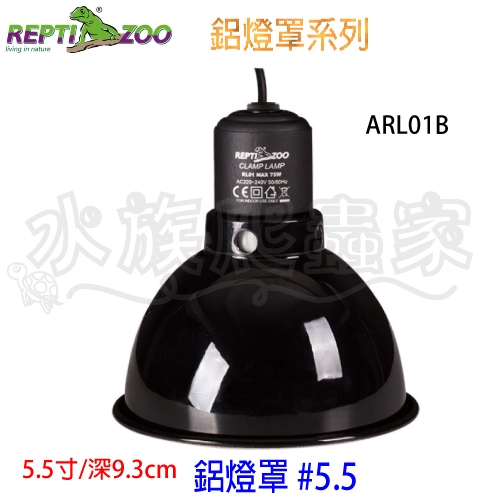 『水族爬蟲家』 REPTIZOO RL01B 光學反射罩 E27 75W 110V用 鋁燈罩 燈罩 燈泡 恆溫設備