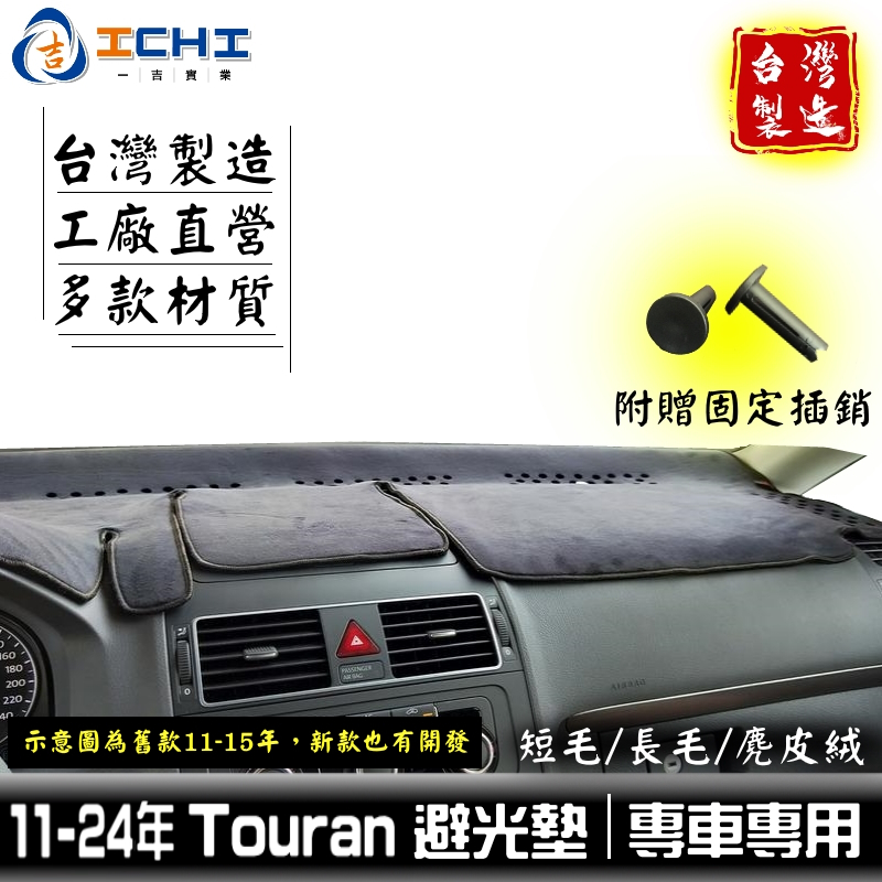 touran避光墊 福斯避光墊 11-24年【多材質】/適用 touran 避光墊 touran儀表墊 福斯避光墊 台製