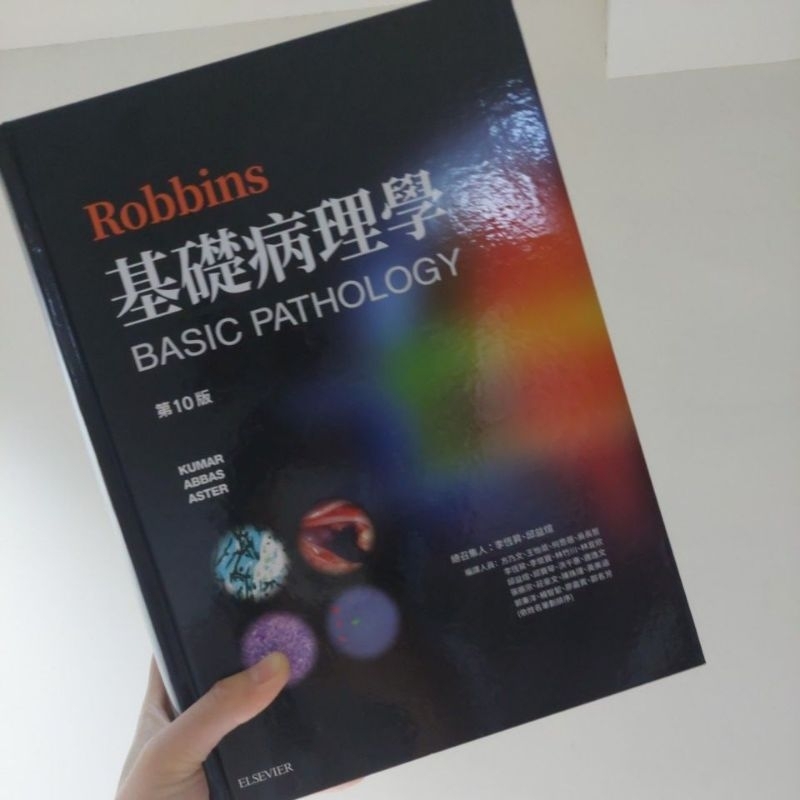 ロビンス 基礎病理学 第10版 Robbins Basic Pathology 第10版