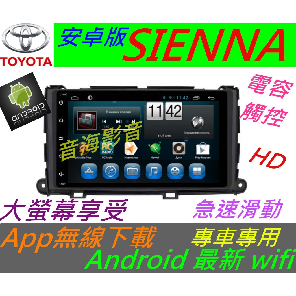 安卓版 SIENNA 專用機 主機 觸控 Android 主機 wish音響 USB 汽車音響 導航 wifi 藍芽