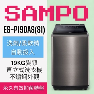 抗菌/洗劑投入【SAMPO聲寶】ES-P19DAS(S1)不鏽鋼19KG洗劑ADD SMART智慧投入變頻洗衣機