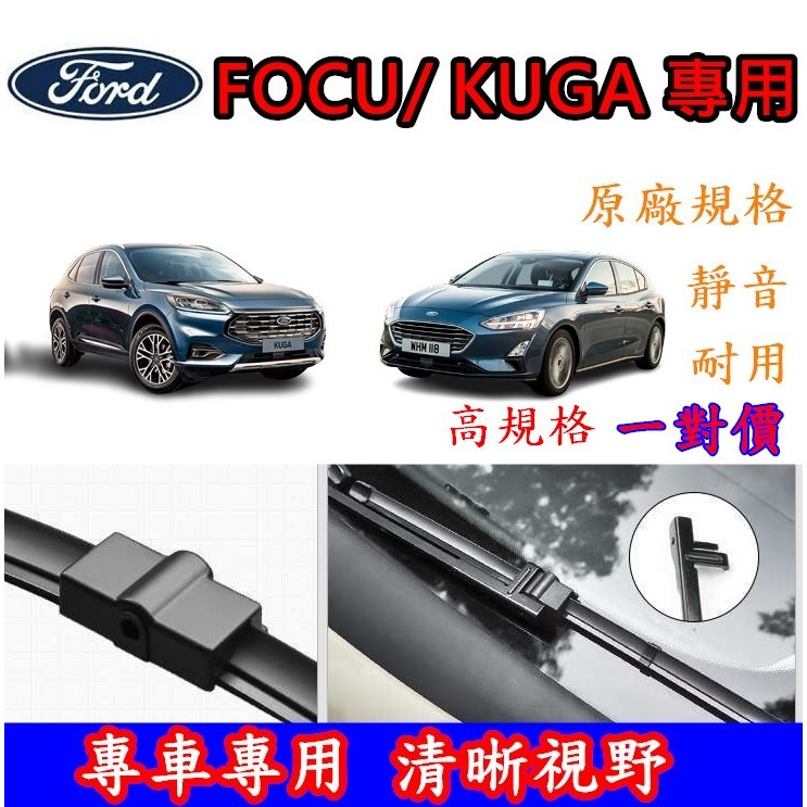 福特 FOCUS MK2 MK2.5 MK3 mk3.5  Mk4  KUGA Fiesta 軟骨雨刷  雨刷 後雨刷