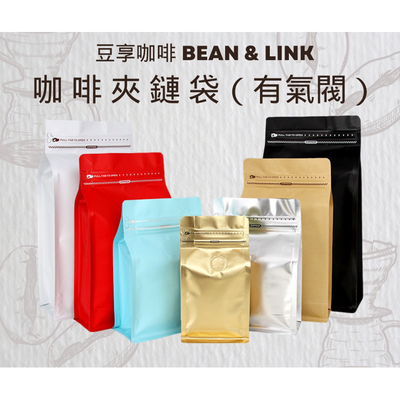 咖啡夾鏈袋 | 咖啡豆袋| 咖啡袋 | 站立夾鏈袋 | 有氣閥 | 豆享咖啡