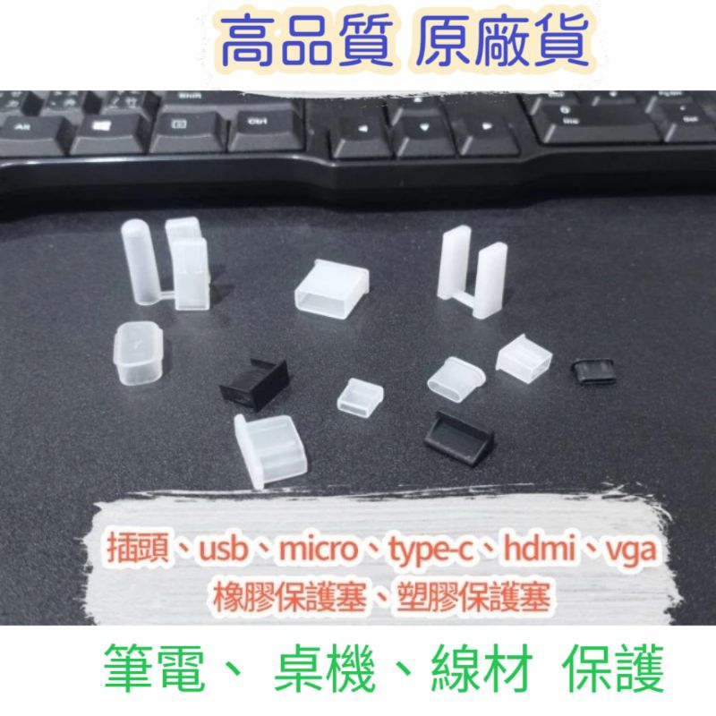 高品質 電腦保護塞 平板保護塞 筆電保護塞  USB保護套 保護塞 插頭保護塞 micro保護塞 type-c保護塞