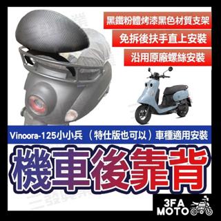 🔥現貨免運🔥vinoora 125 後靠背 yamaha山葉 小小兵 後靠背 小饅頭 靠背 靠墊 vinoora後靠背