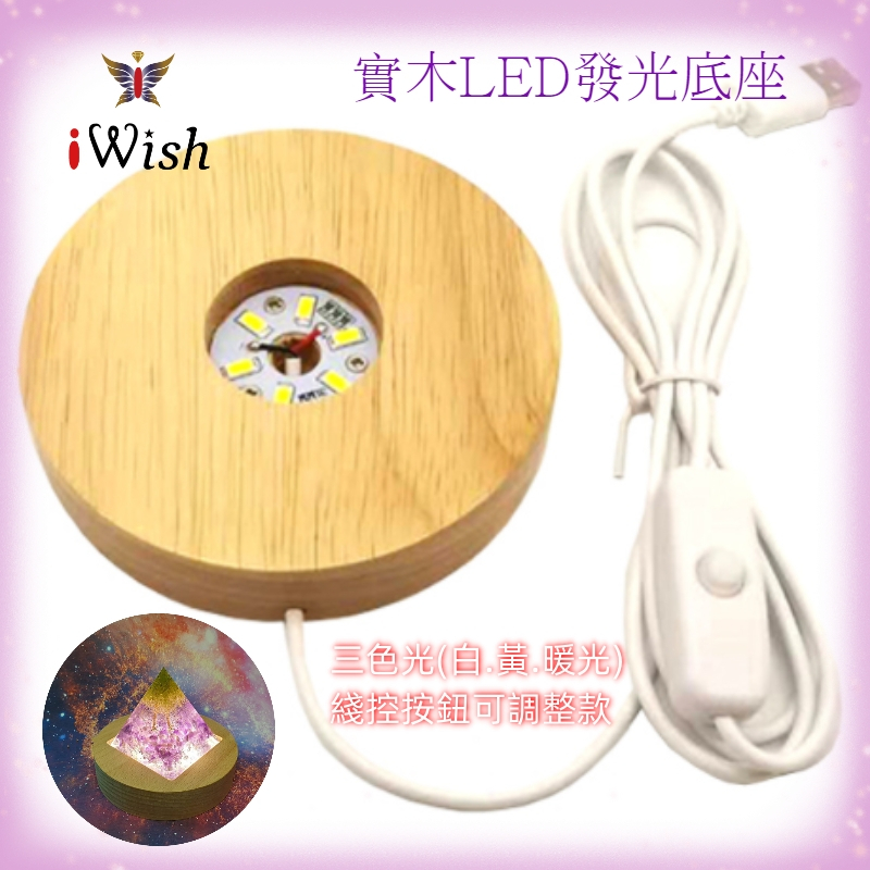 iWish愛奇飾界🌈高質感實木LED發光底座★USB插座双電壓⭐能量金字塔水晶擺飾搭配底座6~12CM暖白光七彩漸變光款