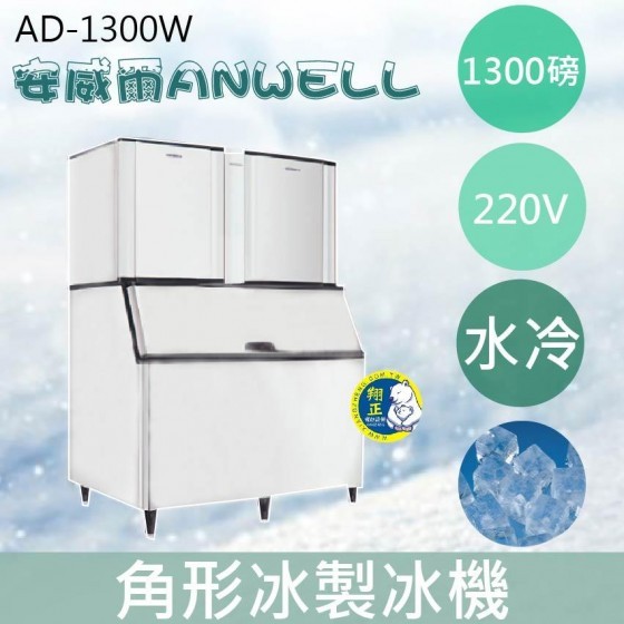 【全新商品】【運費聊聊】ANWELL 安威爾 1300磅水冷式角形冰製冰機 AD-1300W