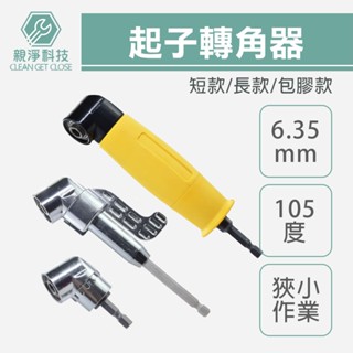 臺灣現貨！起子轉角器 L型角度轉接頭 105°轉角 起子角度轉換器 拐角器 萬向接頭 螺絲批頭 套筒加長 起子頭延伸