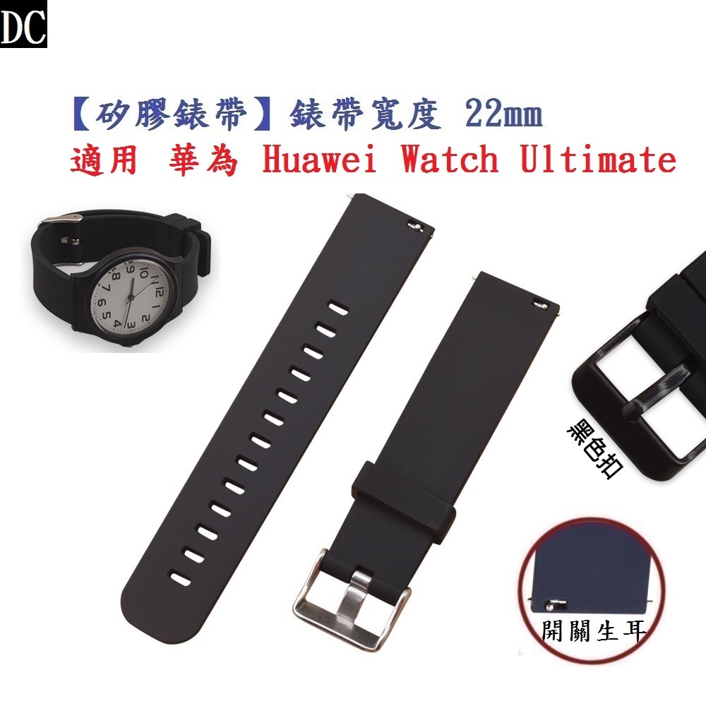 DC【矽膠錶帶】適用 華為 Huawei Watch Ultimate 錶帶寬度 22mm 智慧 手錶 運動 替換 腕帶