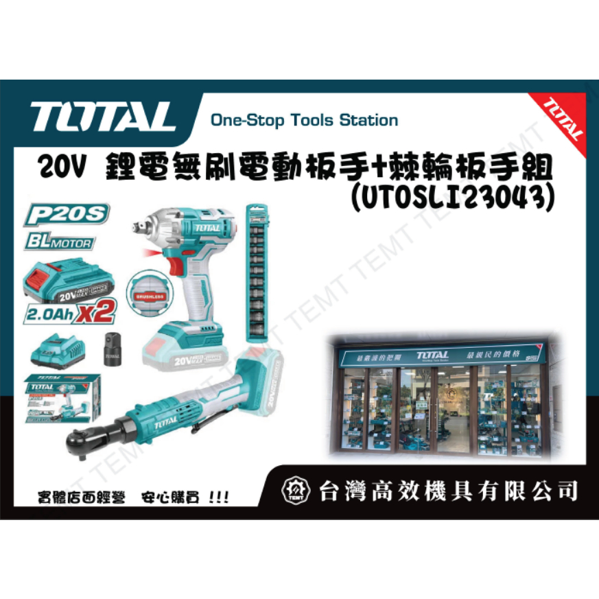 台灣高效機具有限公司 TOTAL 20V 鋰電無刷電動板手 棘輪板手組(UTOSLI23043) 90度電動板手 套筒組