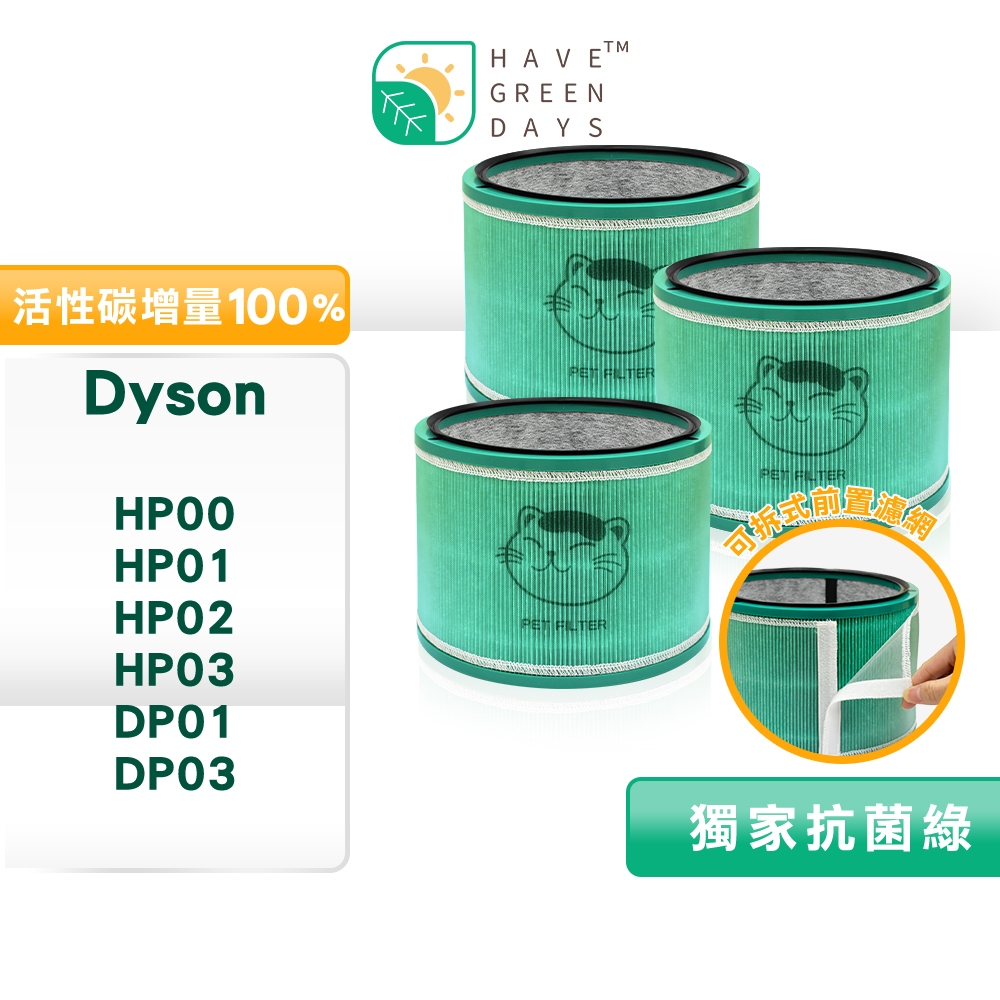 適 Dyson HP00/HP01/HP02/HP03 DP01/DP03 抗菌HEPA濾網 活性碳濾網【95+三入】