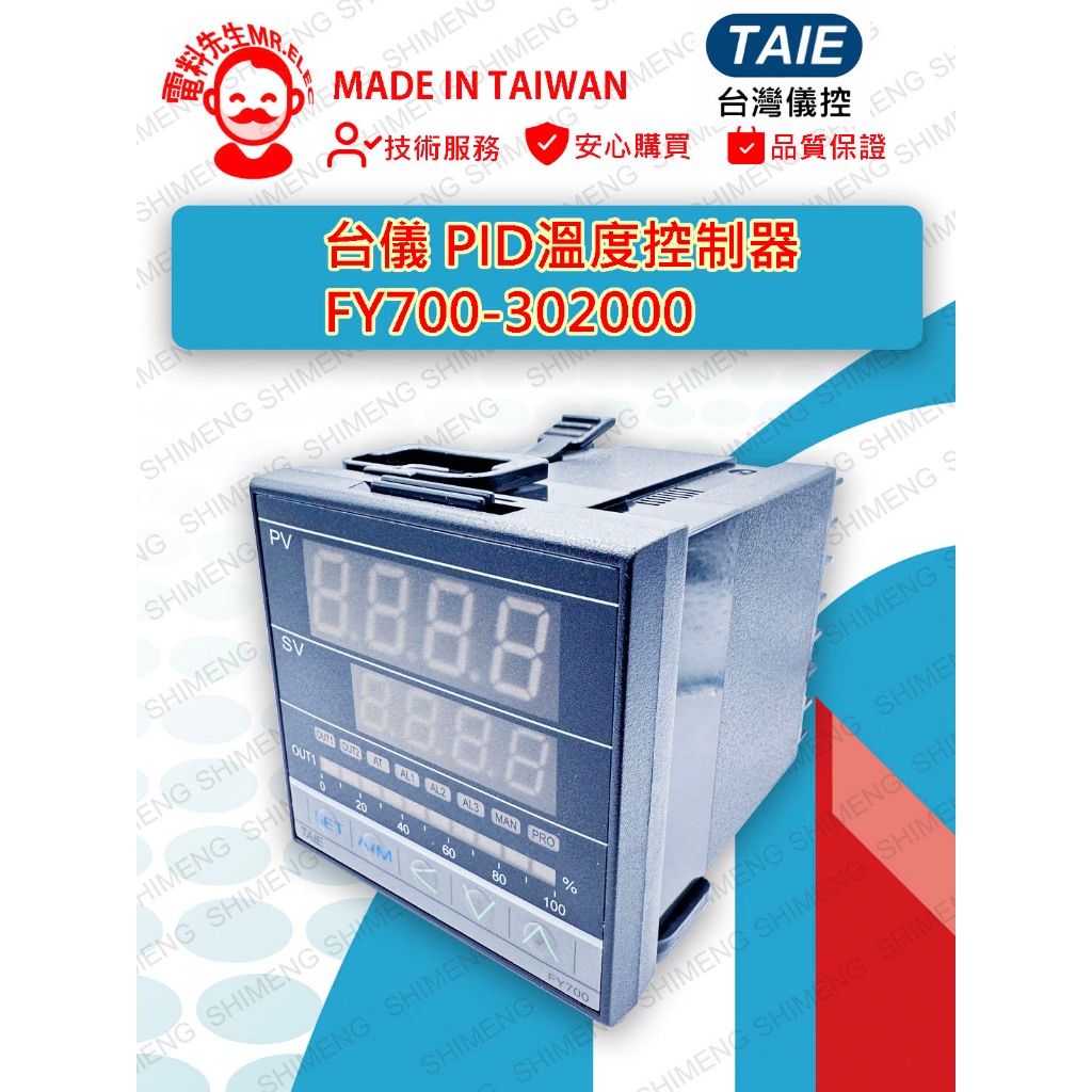 [電料先生 MR.ELEC］台灣儀控 台儀 PID溫控器 FY700 微電腦溫度控制器 FY700-302000