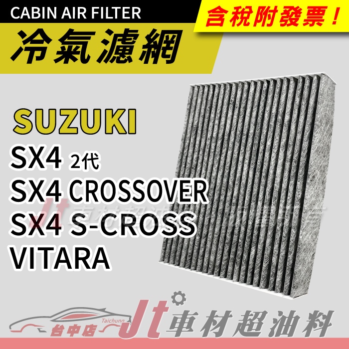 Jt車材 - 活性碳冷氣濾網 鈴木 SUZUKI SX4 CROSSOVER S-CROSS VITARA