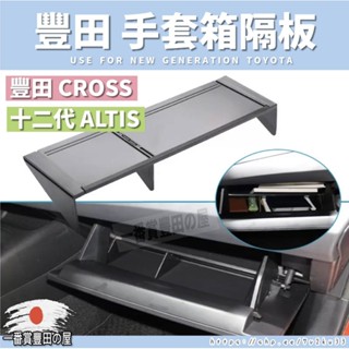 126 73 CROSS ALTIS 12代 手套箱隔板 隔層 收納盒 內裝配備 置物盒 豐田COROLLA