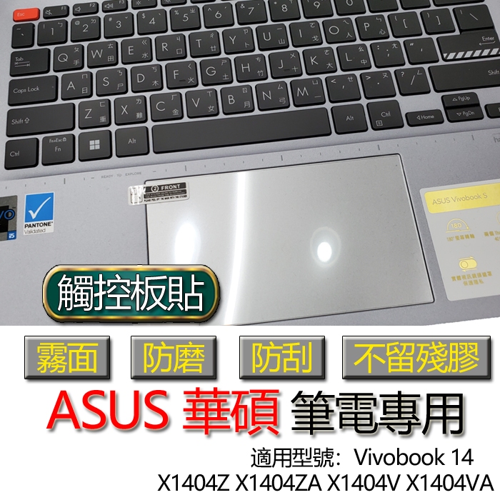 ASUS Vivobook 14 X1404Z X1404ZA X1404V X1404VA 觸控板貼 霧面 保護貼