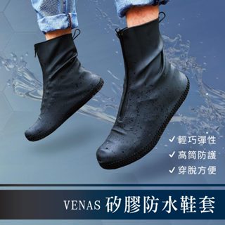 【VENAS 矽膠防水鞋套】拉鍊雨鞋套 高筒防水雨鞋套 防水鞋套 防雨鞋套 雨鞋套 雨鞋 鞋套 中筒鞋套 加厚款彈力矽膠