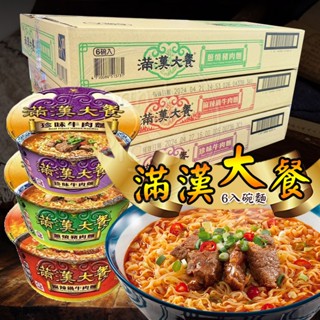 滿漢大餐碗麵－箱裝六碗入！珍味牛肉麵 泡麵 麻辣鍋牛肉麵 蔥燒豬肉麵 牛肉麵 即泡即食 麵 碗麵泡麵 便利麵 統一