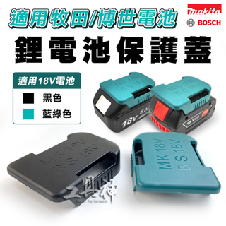 工具神 電池蓋 牧田 makita 博世 BOSCH 電池保護蓋 收納蓋 18V 鋰電池 黑色 藍綠色