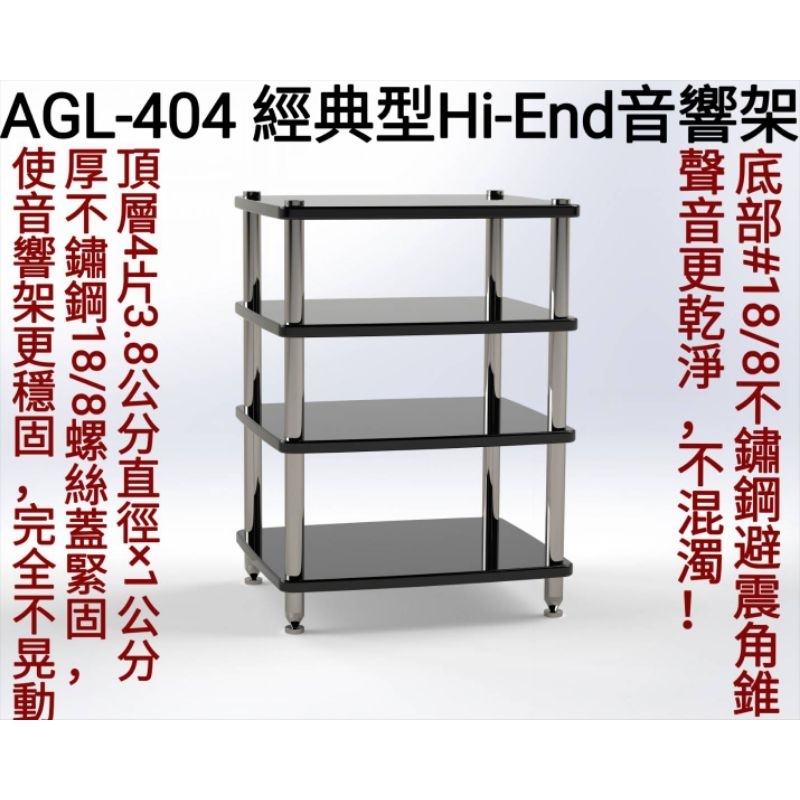 AGL404 升級版音響架（四層架）= 3.8公分直徑鋁合金腳柱；底部用#18/8不鏽鋼直徑38mm避震角錐組