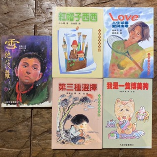 九歌兒童書房系列童書｜陳曙光等｜兒童學習｜童書｜九歌｜城南舊肆二手書店｜1-F09-02