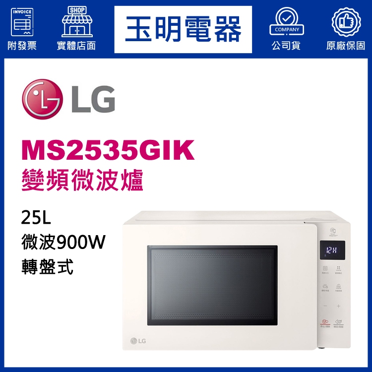 LG微波爐 25L、變頻微波爐 MS2535GIK